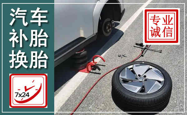 洪洞汽车换轮胎,附近上门换轮胎电话