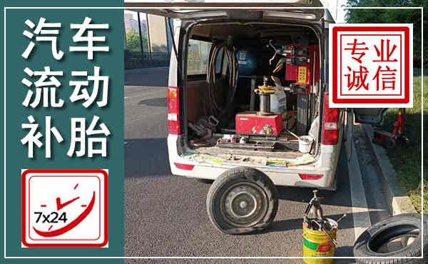洪洞汽车流动补胎,附近补胎电话