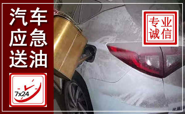 洪洞汽车送油救援,附近上门送油电话