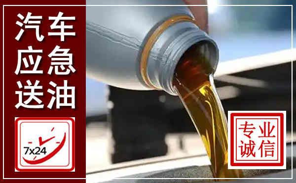 洪洞汽车送燃油救援,附近上门送燃油电话