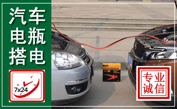 洪洞汽车搭电,附近电瓶搭电救援电话
