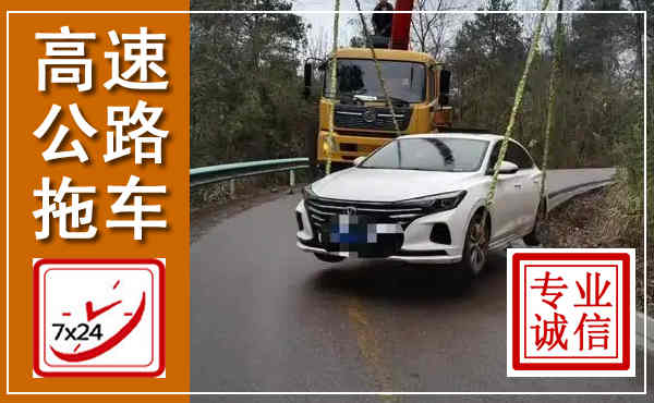 洪洞高速公路拖车,附近高速公路拖车救援电话