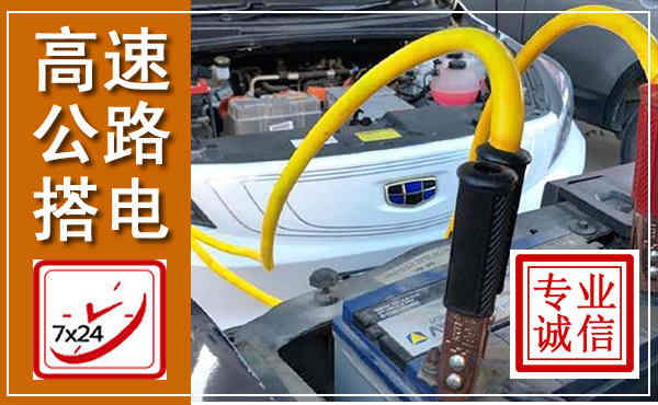 洪洞高速公路汽车搭电,中途电瓶维修电话
