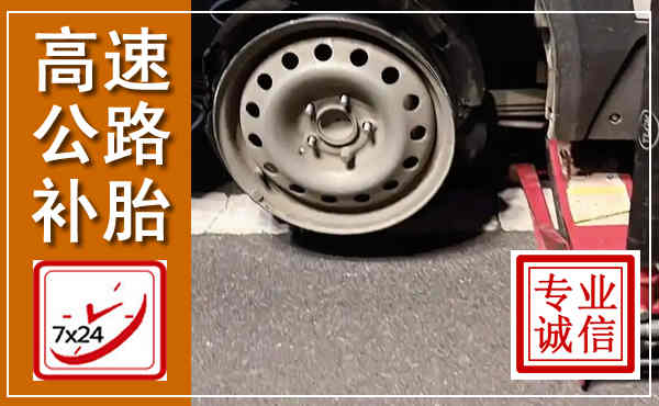 洪洞高速公路流动补胎,汽车换轮胎电话
