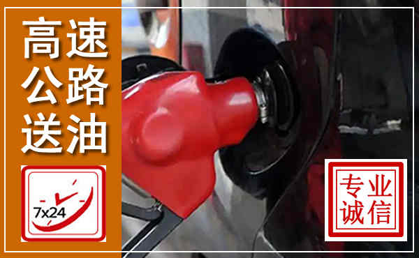 洪洞高速公路汽车送油,汽车救援送油电话