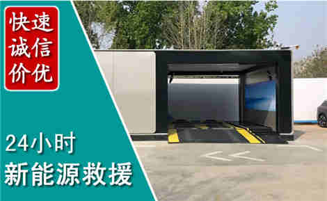 洪洞新能源汽车救援场景与案例